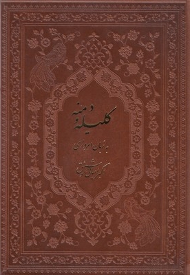 کلیله و دمنه-به زبان امروز-چرم-وزیری